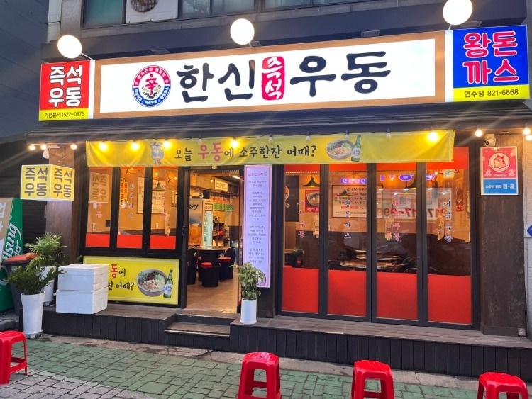 한신우동 연수점 홀서빙 모집 공고 썸네일