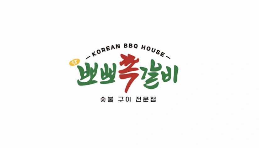 뽀뽀쪽갈비 어방점 직원 구합니다. 어려운일 없습니다!