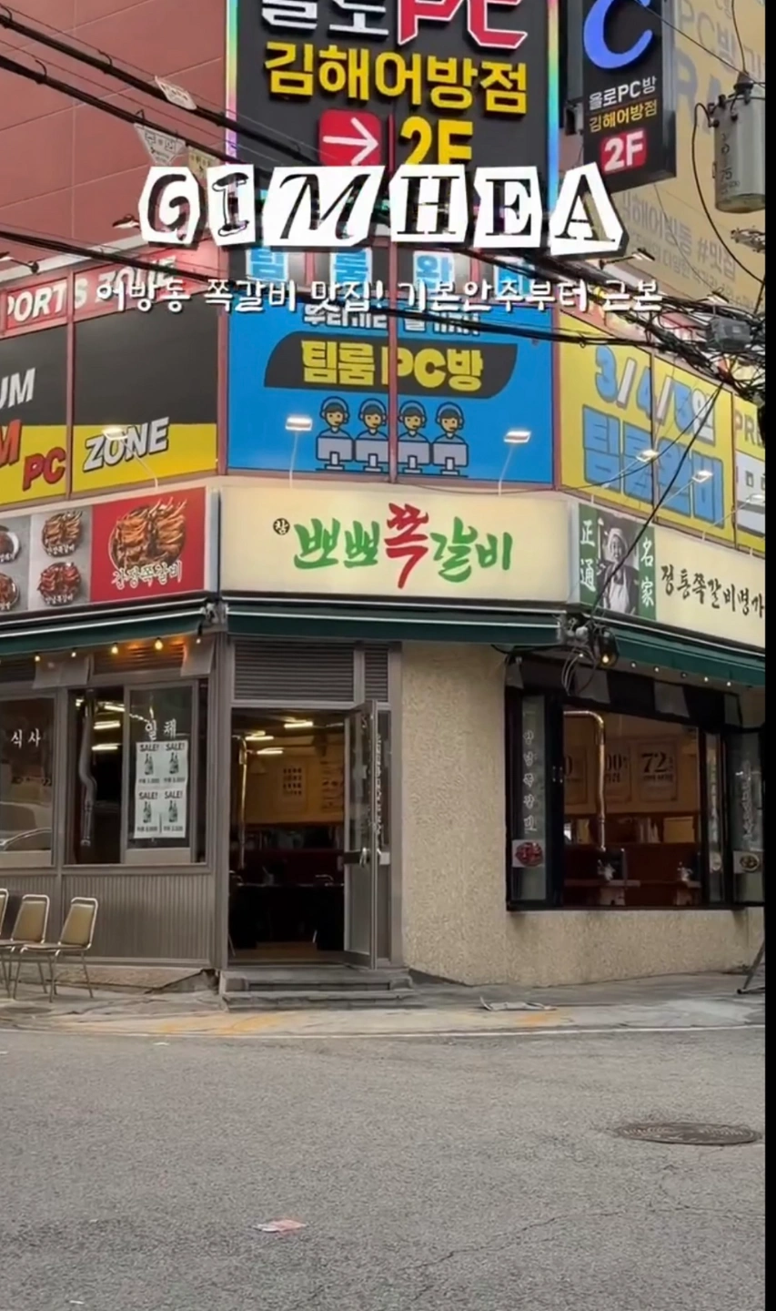 어방동 뽀뽀쪽갈비 직원구합니다.