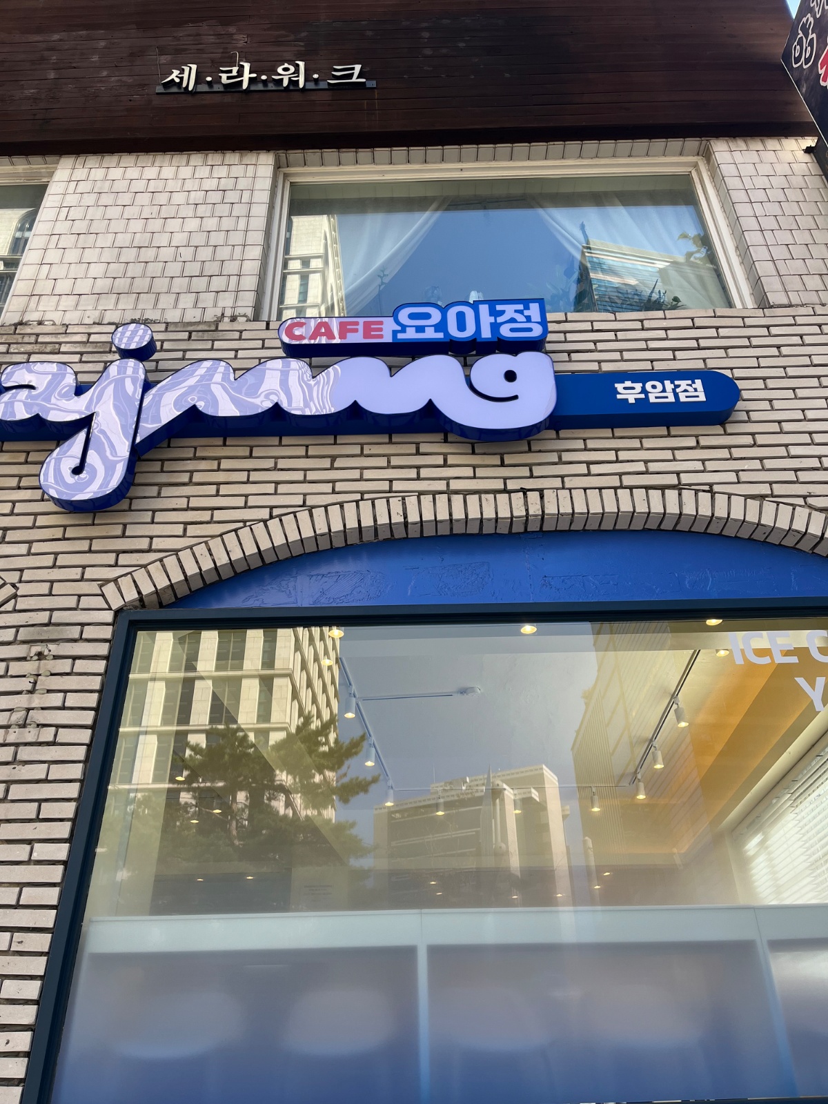 요아정 반포점 주말마감 아르바이트 구합니다 :) 공고 썸네일