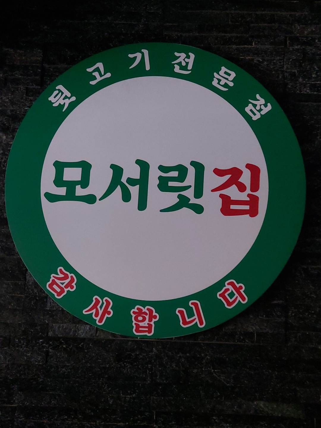 차암동 모서릿집 아르바이트 장소