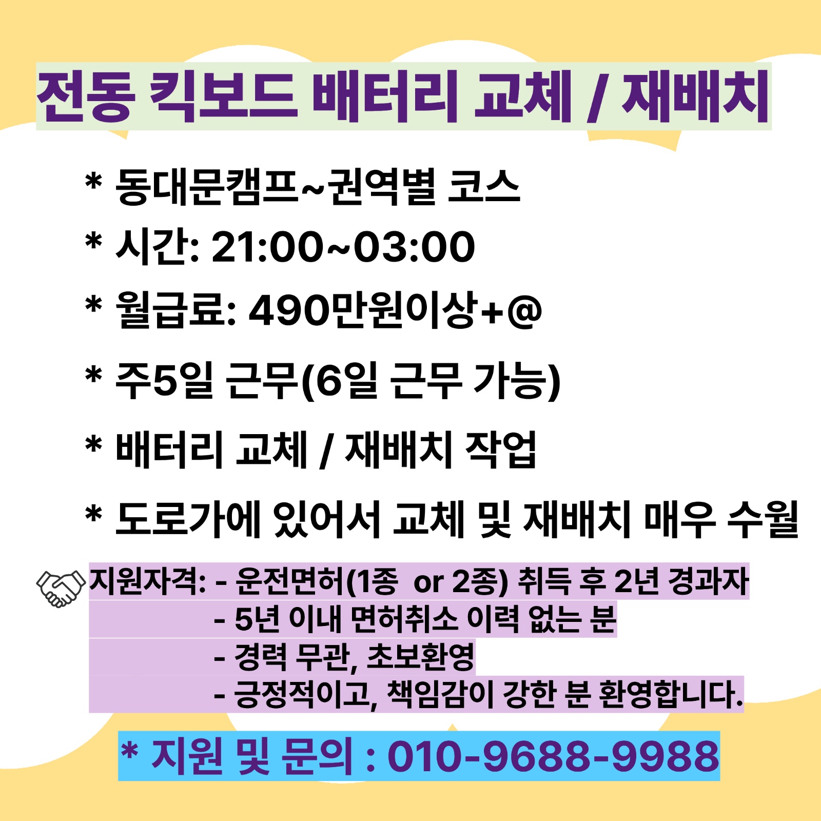 (긴급)전동 킥보드 배터리 교체 기사모집 공고 썸네일