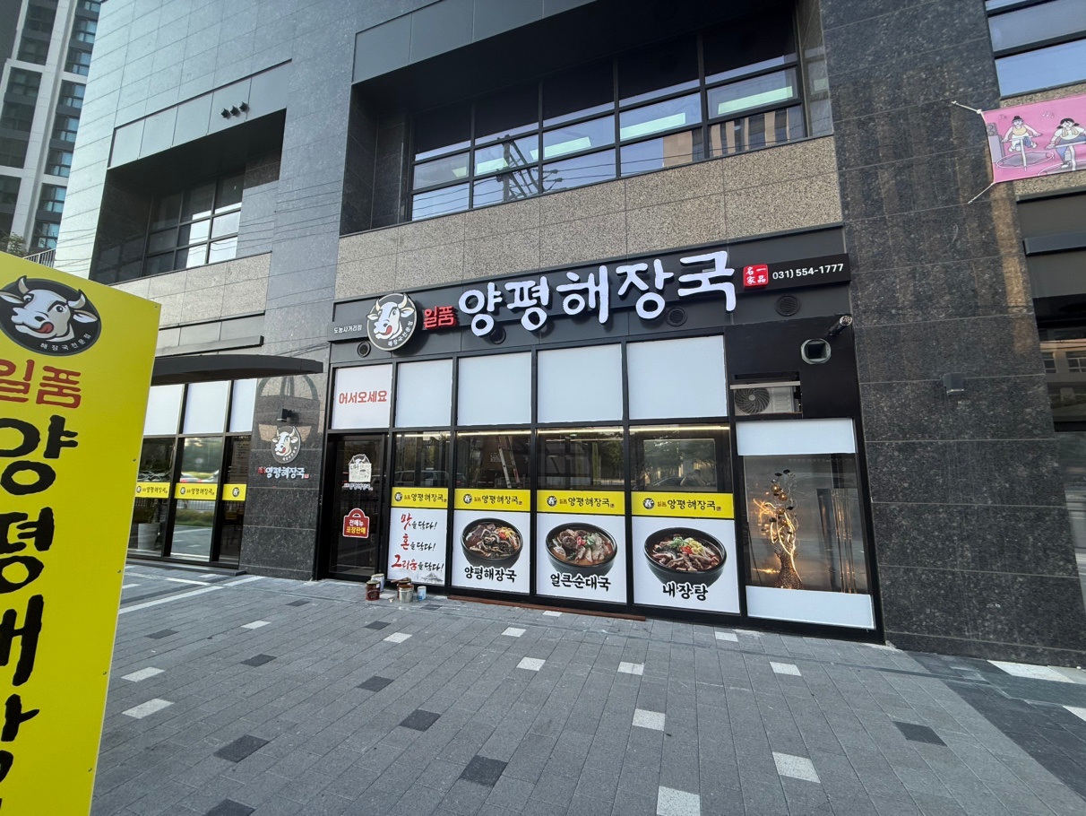 알품 양평해장국 주말 홀서빙 구합니다 공고 썸네일
