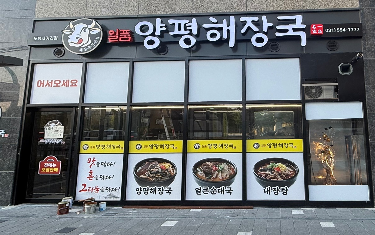 주방 설거지 직원 모집  일품양평해장국 도농사거리점 공고 썸네일
