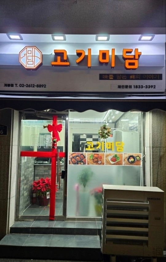고기미담 개봉점 배달전문점 평일 아르바이트 공고
