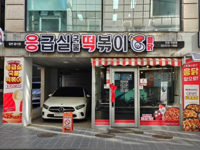 응급실떡볶이 반포직영점 주5일 공고 썸네일