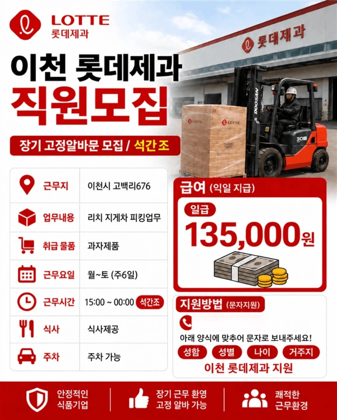 이천롯데제과/지게차/석간/익일13.5/즉시출근/장기우대
