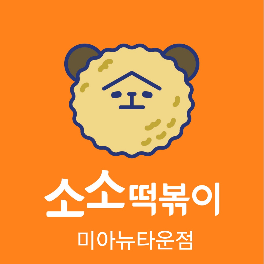 소소떡볶이 미아뉴타운점 3일 파트 알바 구인합니다! 공고 썸네일