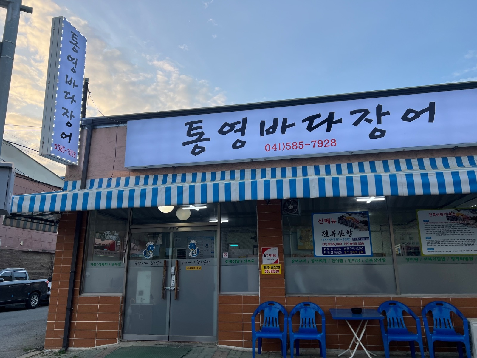 입장 통영바다장어구이 직원 모집 공고 썸네일