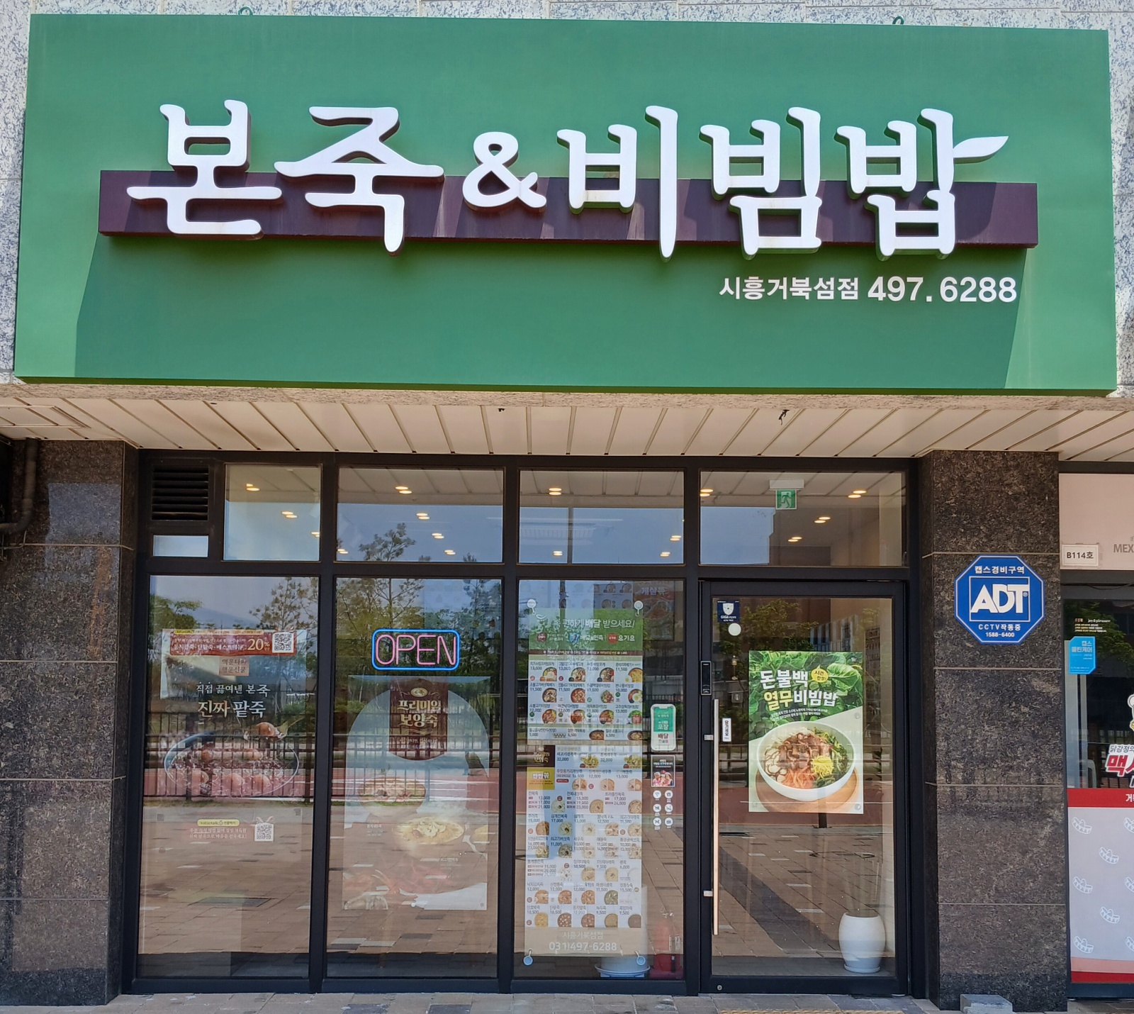 본죽 앤 비빔밥 시흥 거북섬점 공고 썸네일