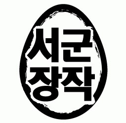 서군장작에서 직원을 구합니다 공고 썸네일