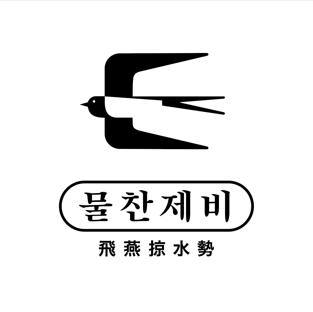 전포 물찬제비에서 주중주방보조 구해요(월화수) 공고 썸네일