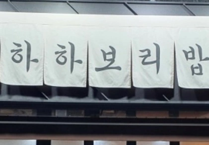 물금역 근처 하하보리밥 평일 점심 알바 구해요