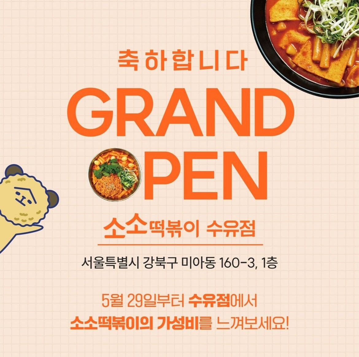 미아동 소소떡볶이 수유점 아르바이트 장소