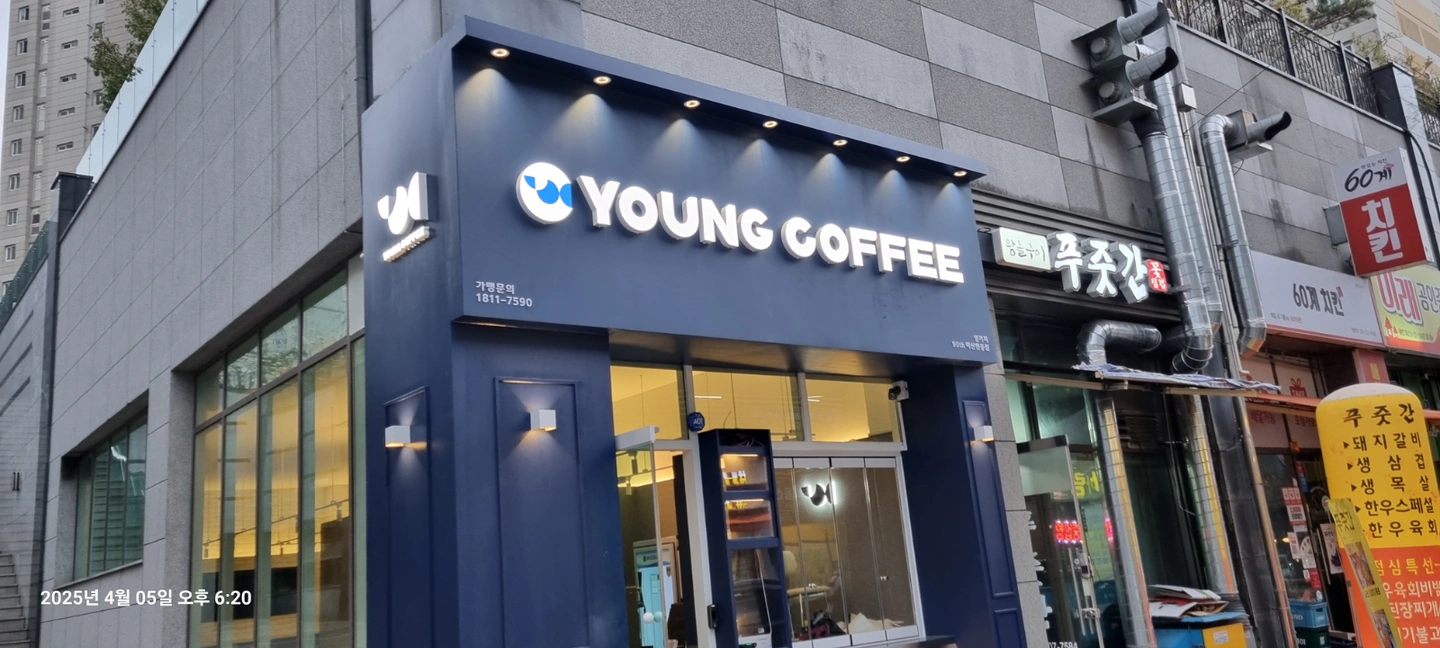영커피 마산현동점 (목,금,토,일) 마감 알바 구인공고
