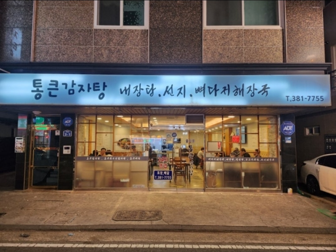 통큰감자탕 야간주방 모집 공고 썸네일