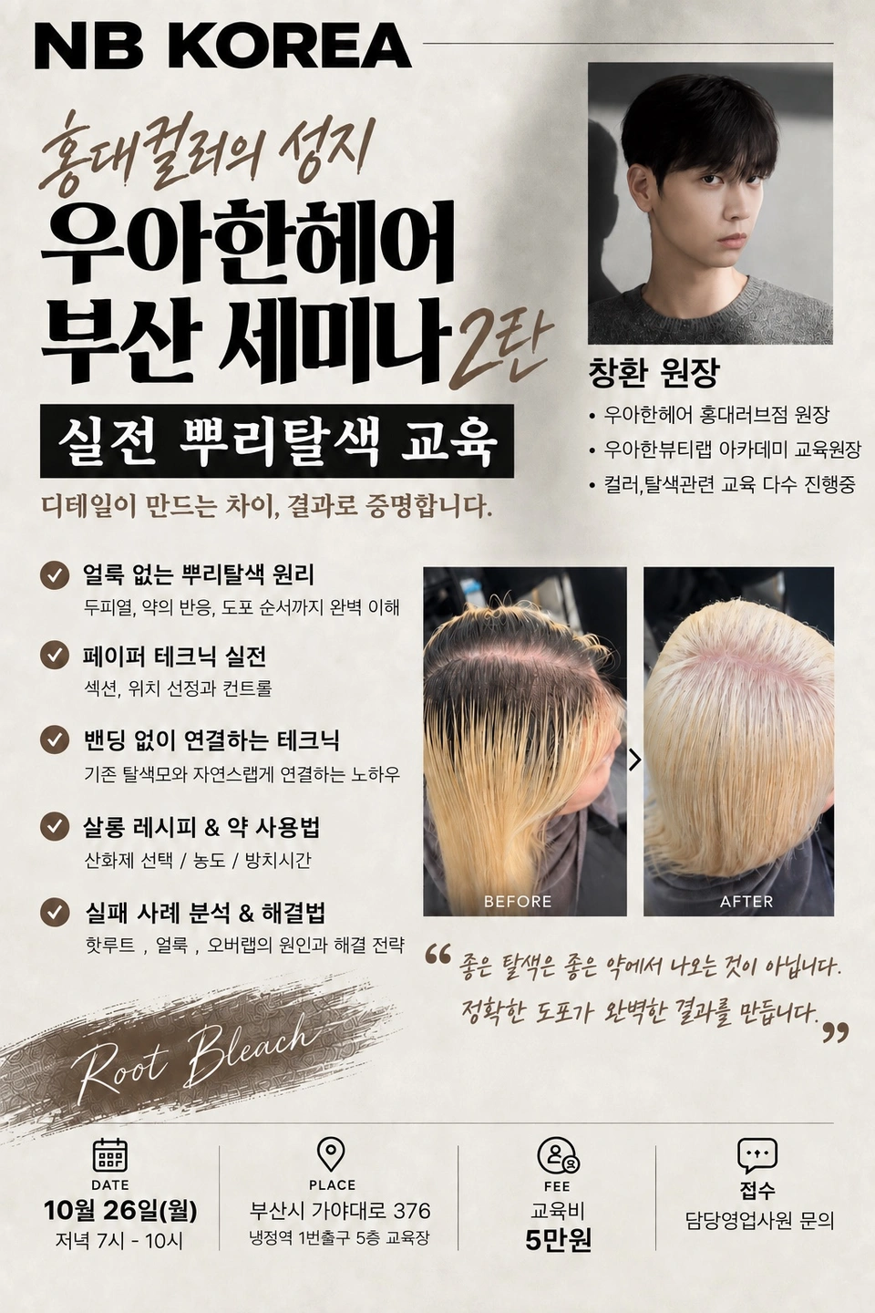 뿌리탈색 세미나 교육 시연 모델 1명