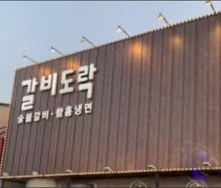 갈비도락 구로항동점 구인(주방 찬배식) 공고 썸네일
