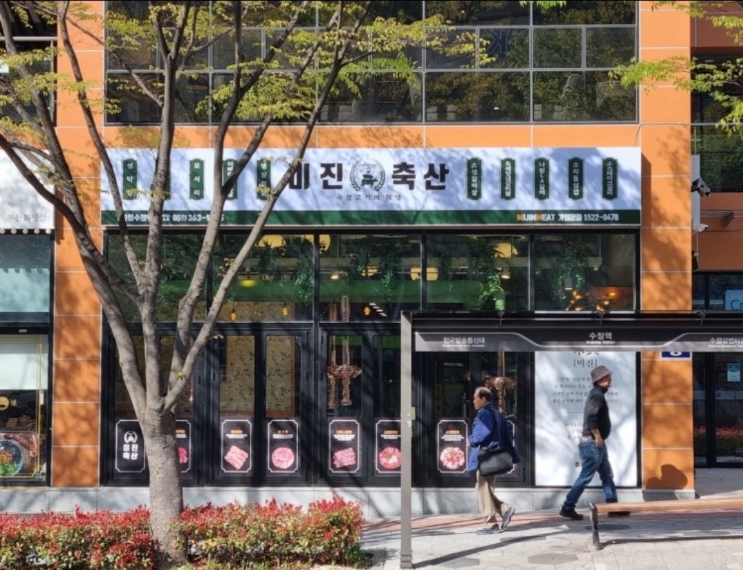 미진축산 화명수정역점 단기알바 급구 공고 썸네일