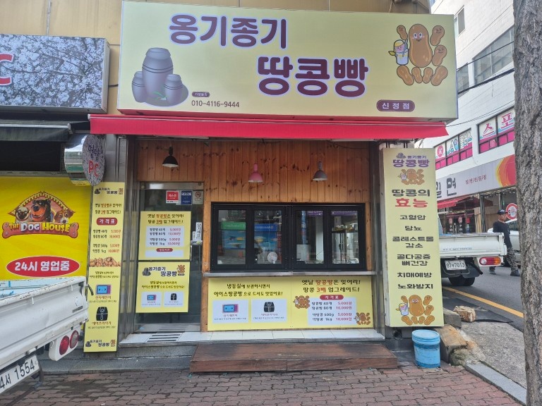 신정시장 땅콩빵 오전,오후 알바(직원) 각각 모집 공고 썸네일