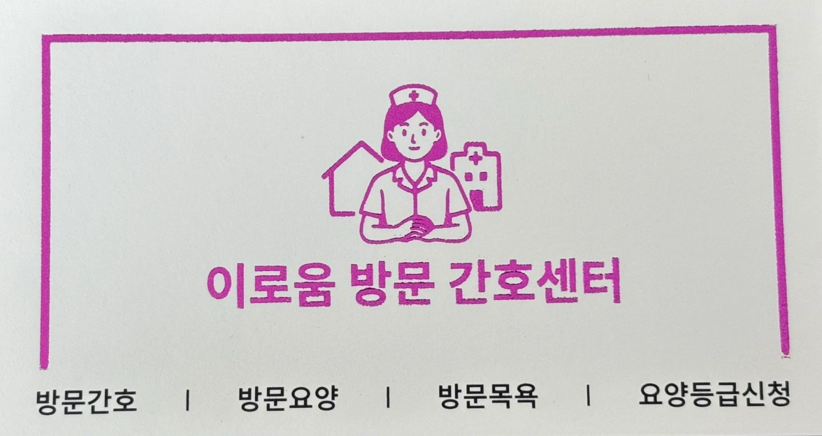 요양보호 구인합니다.