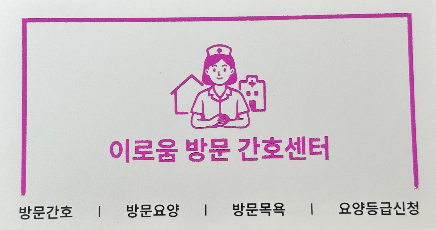 요양보호 선생님 구인합니다(비급여)