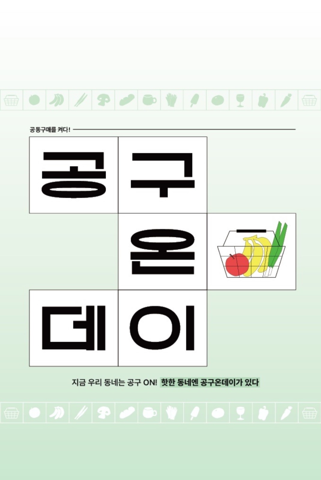 공구온데이 동탄청계점 직원 모집 공고 썸네일