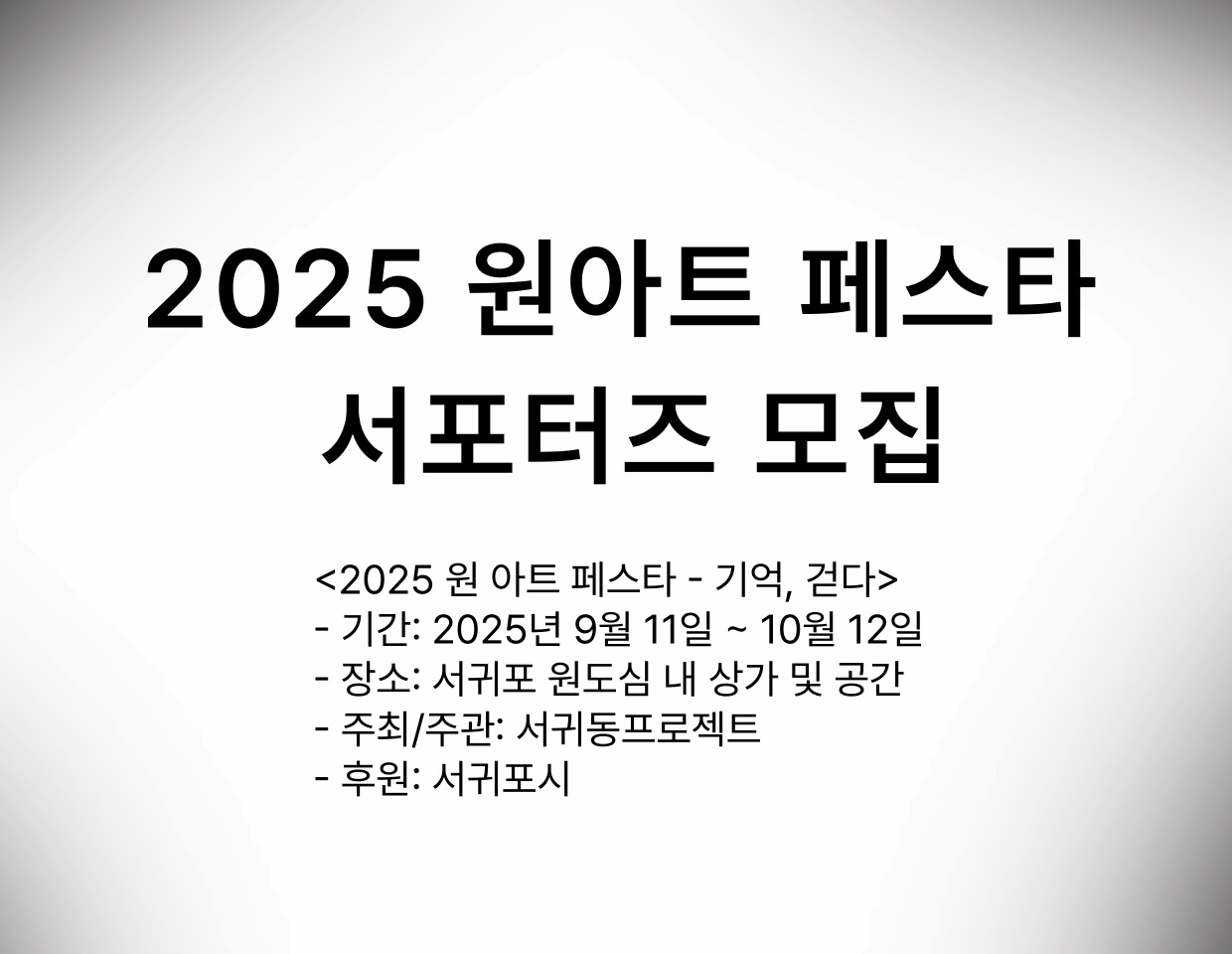 2025 원아트 페스타 서포터즈 모집 공고 썸네일