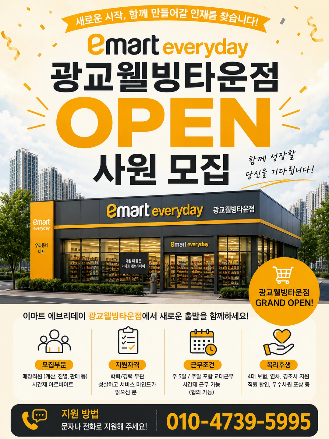 이마트에브리데이 광교웰빙타운점 오후근무자 모집합니다!