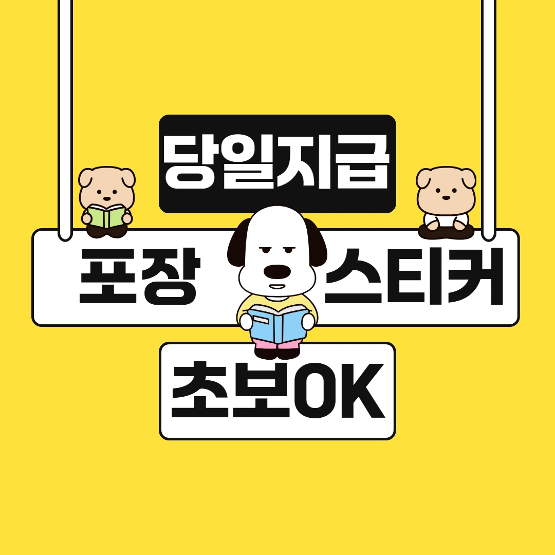 화장품기초 포장/알바/당일지급