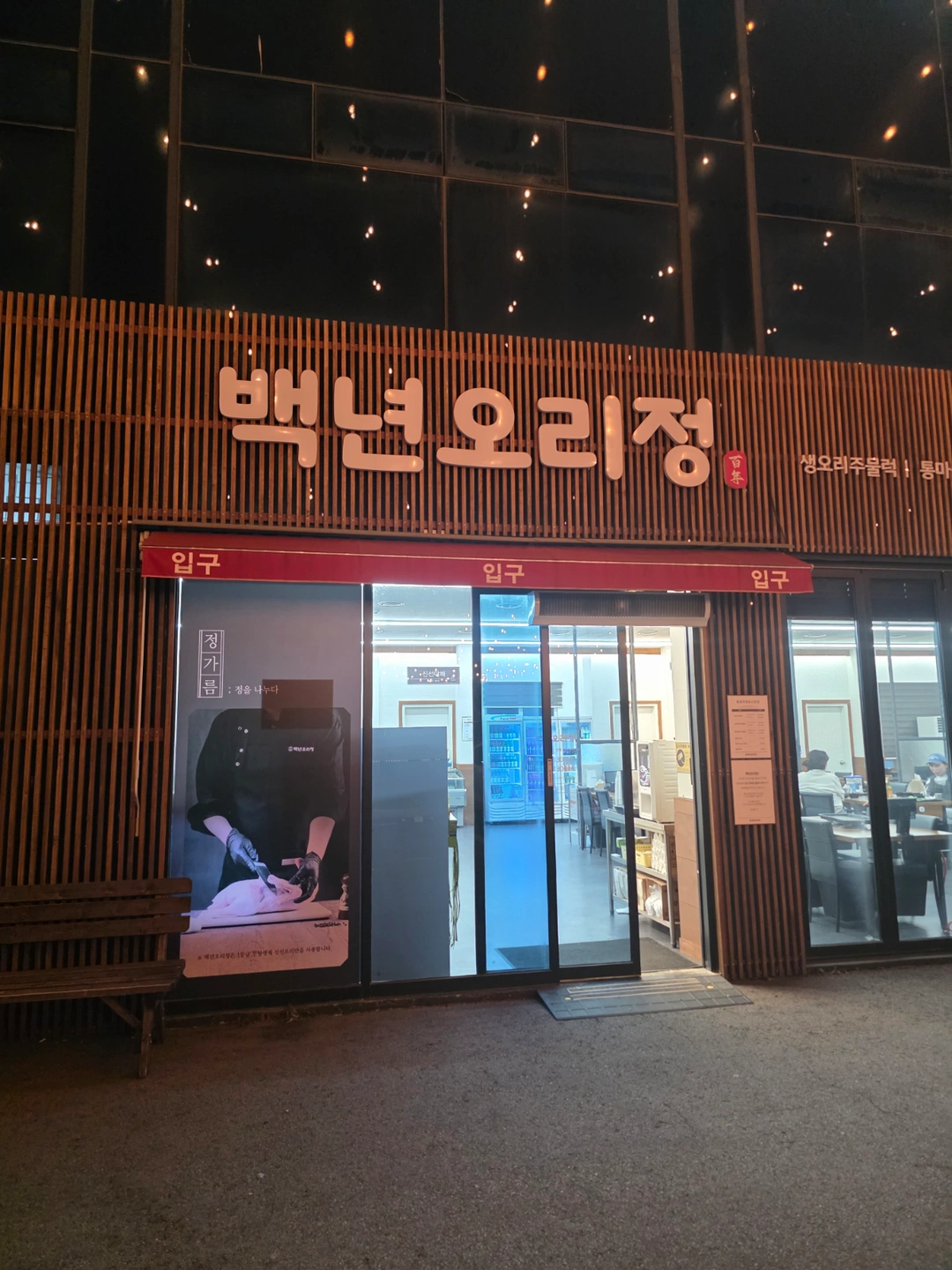 만송동 오리구이 서빙 아르바이트 모집