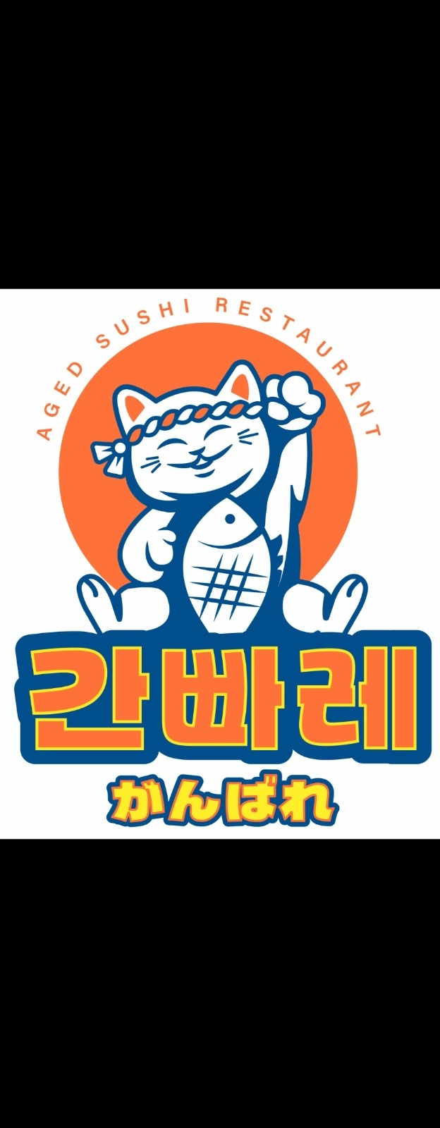 가좌시장 간빠레 초밥집 포장판매 주5일 직원 모집합니다 공고 썸네일