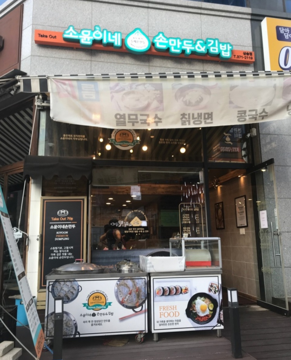 신원동 소윤이네손만두김밥 아르바이트 장소