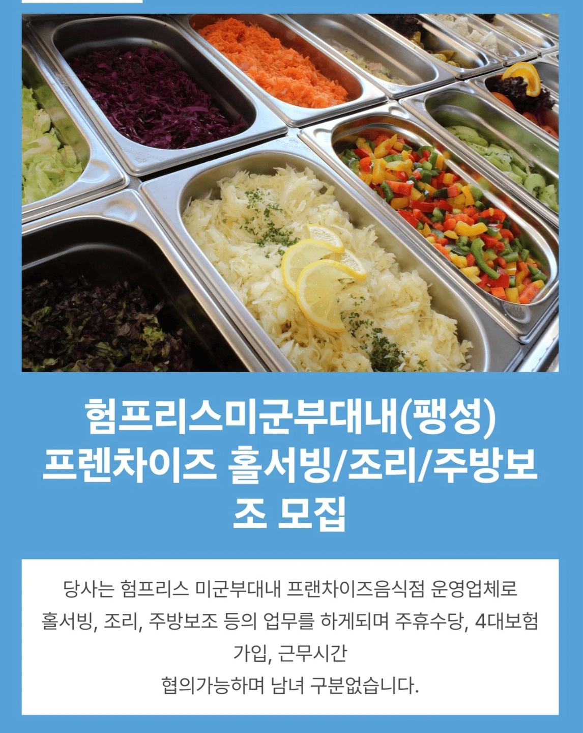 팽성험프리스 미군부대 내 프렌차이즈 서빙등 인재모집
