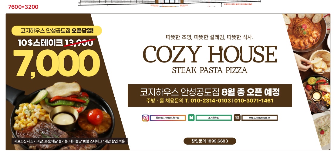 코지하우스 안성공도점 주방/홀 정직원 모집 공고 썸네일