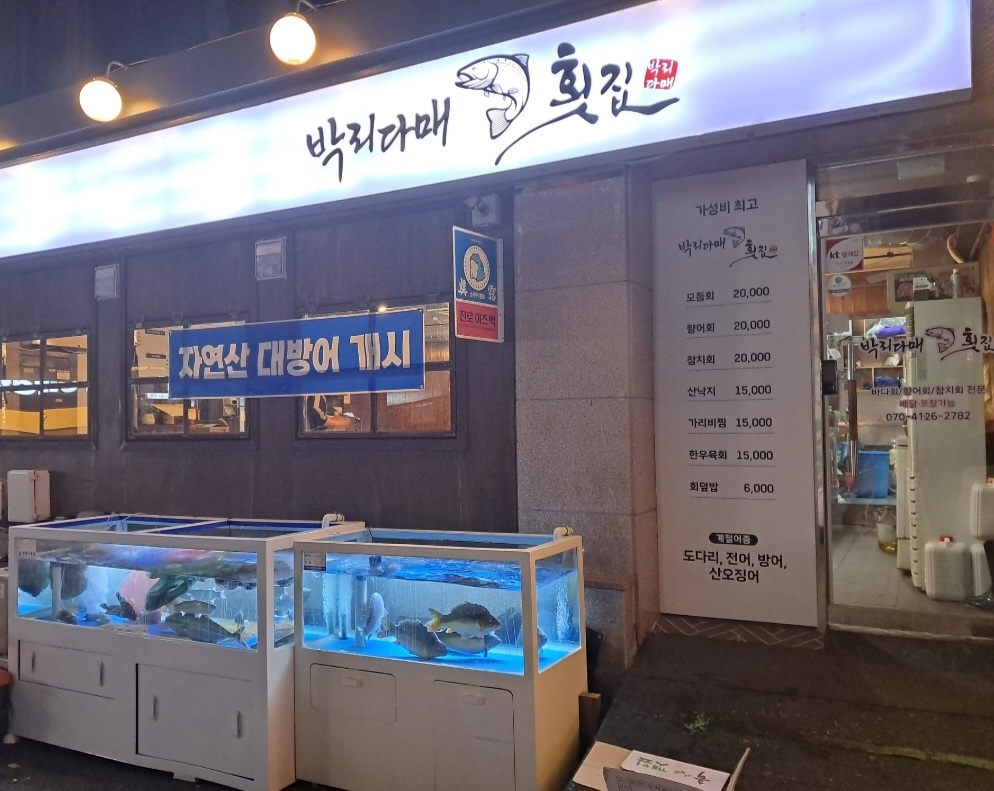 합성동 박리다�매 횟집 홀서빙 구인합니다 주5일 공고 썸네일