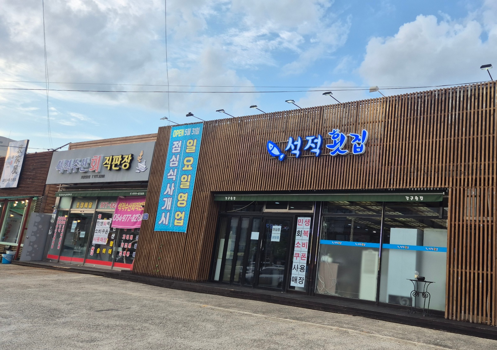 석적횟집 회뜨는곳 저녁타임 입니다 공고 썸네일
