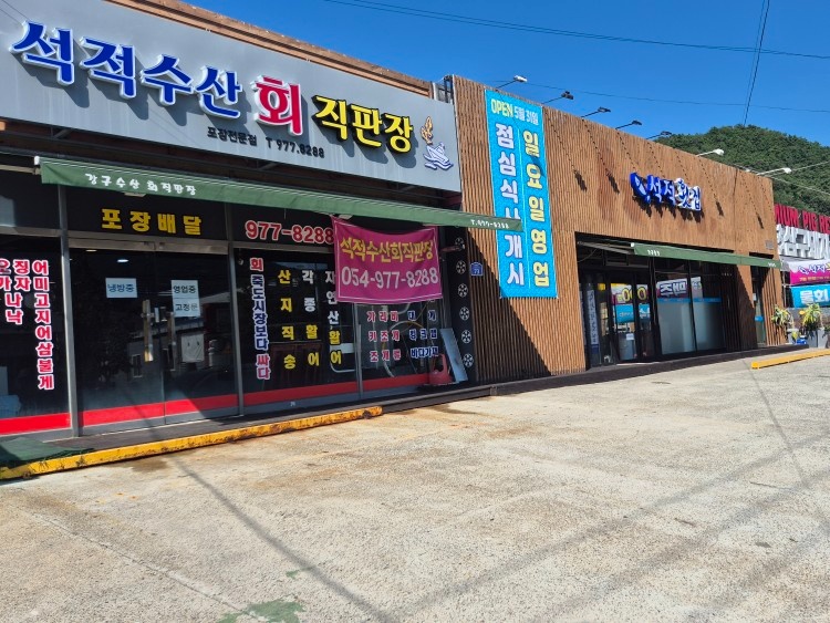 석적횟집 회뜨는일 저녁타임 입니다~ 공고 썸네일