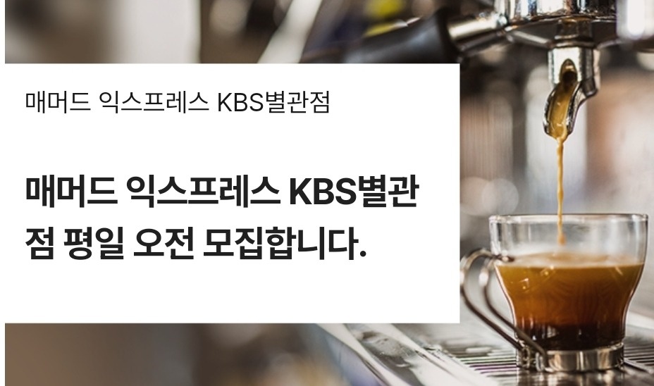 여의도동 매머드 익스프레스 KBS별관점 아르바이트 장소 (1)