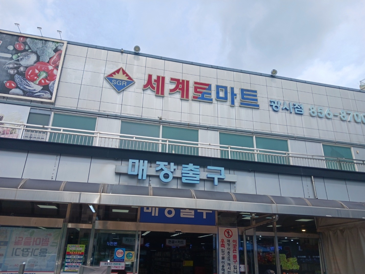 세계로마트광사점 공고 썸네일