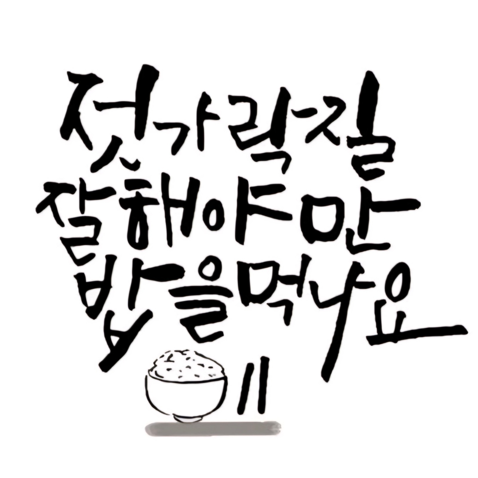 젓가락질 잘해야만 밥을 먹나요(동래점) 공고 썸네일