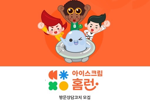 [아이스크림홈런]방문상담코치 모집 공고 썸네일