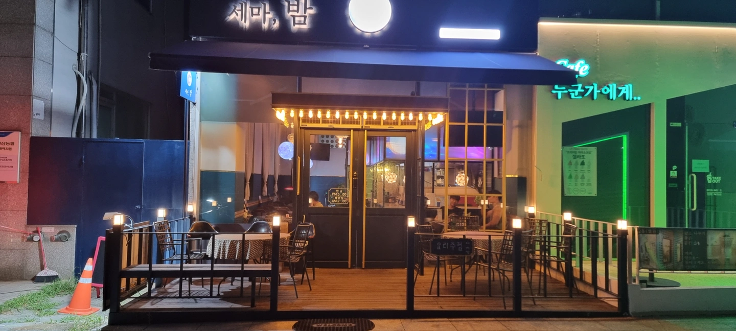 세마밤에서 평일 마감 알바님구해요