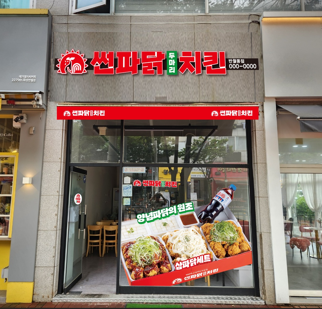 썬파닭치킨 화성반월점 주방 및 배달포장 직원 구인 공고 썸네일