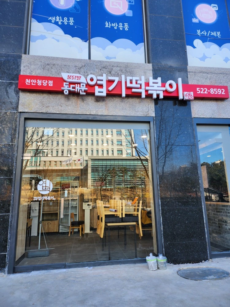 엽떡 천안청당점에서 주방 아르바이트을 모집합니다