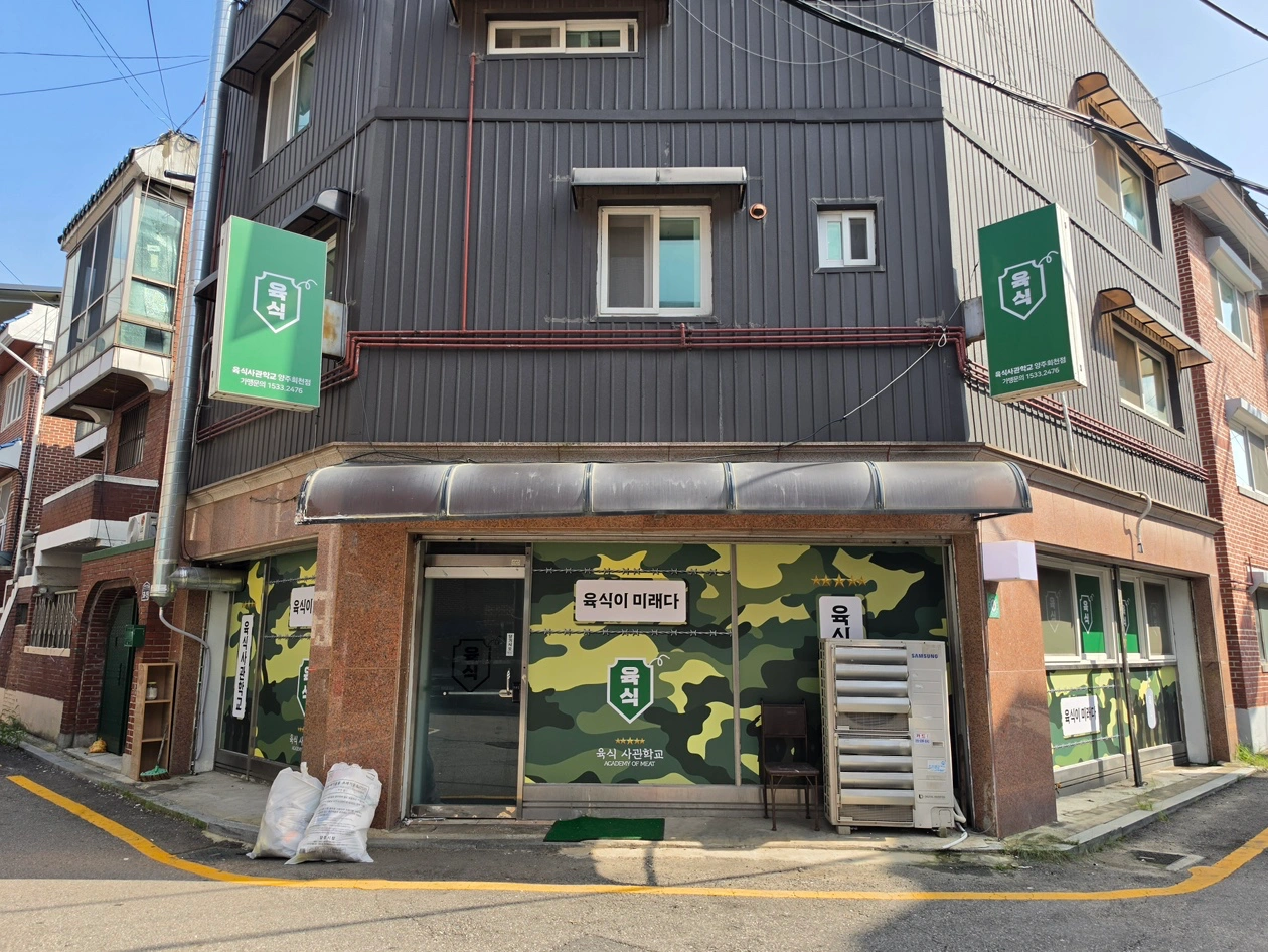 육식사관학교 함께하실 (야간)전우를 모집합니다