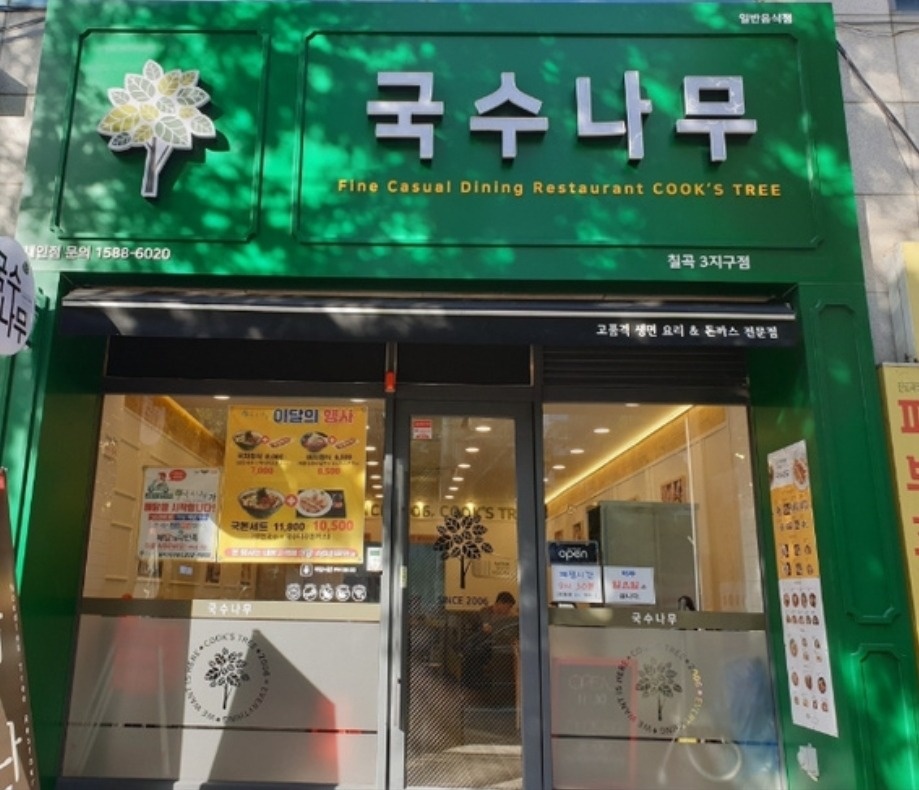국수나무 칠곡3지구점 주방알바 공고 썸네일