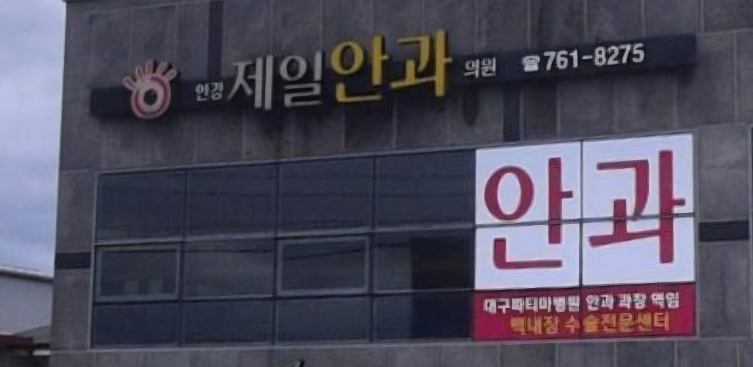 안강제일안과 직원채용 공고 썸네일