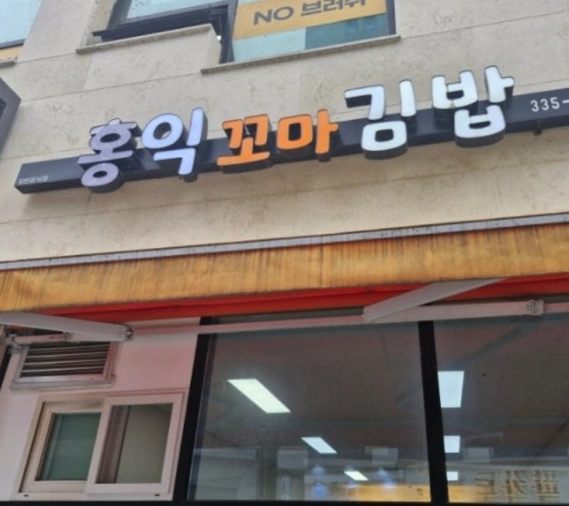 김밥집 주방보조구함