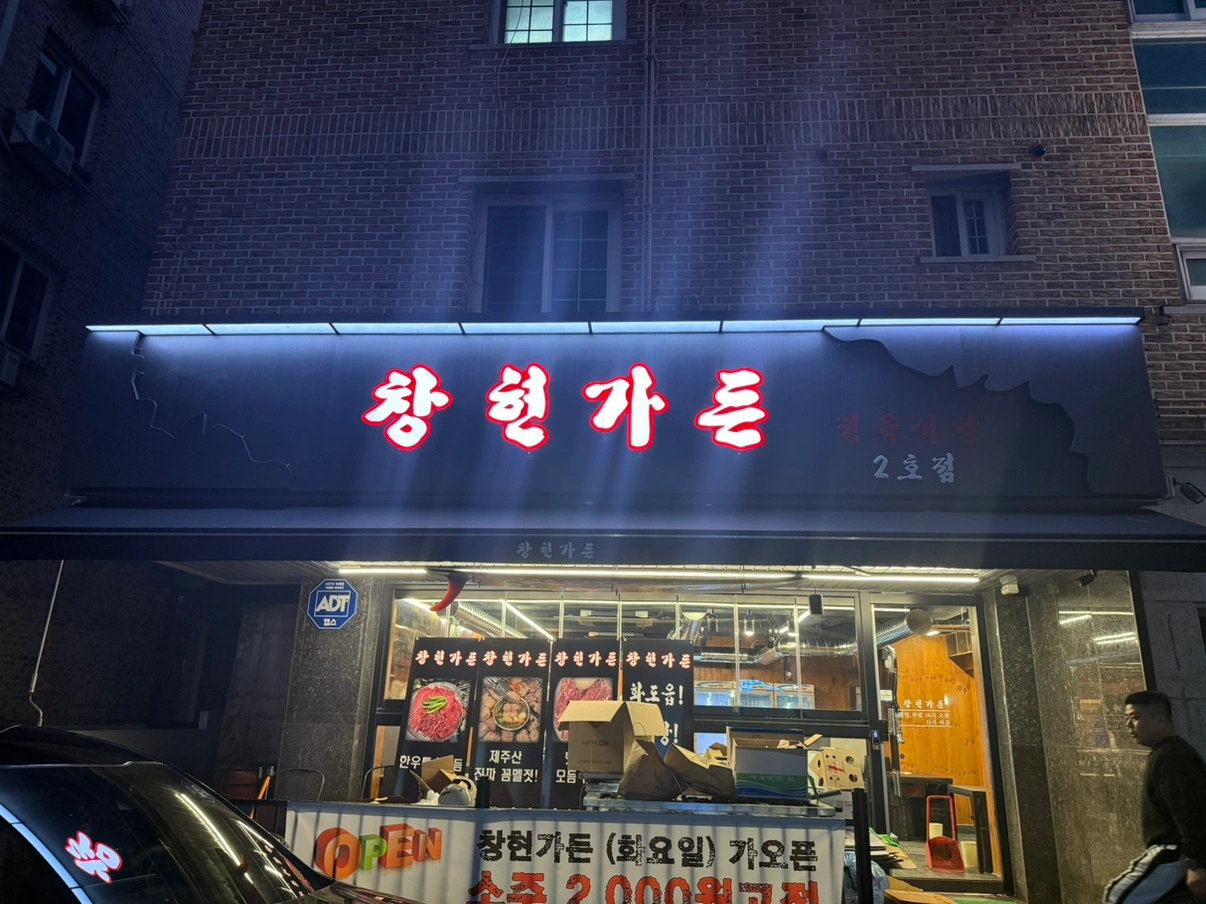 창현가든 알바생 구해요